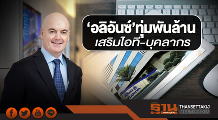 ‘อลิอันซ์’ทุ่มพันล้าน เสริมไอที-บุคลากร ‘อลิอันซ์’ทุ่มพันล้าน เสริมไอที-บุคลากร