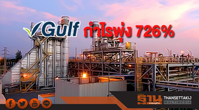GULF กำไรพุ่ง 726% GULF กำไรพุ่ง 726%