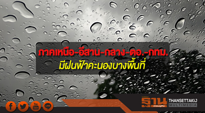 ภาคเหนือ-อีสาน-กลาง-ตะวันออก รวมทั้งกทม. ยังคงมีฝนฟ้าคะนองเกิดขึ้นได้บางพื้นที่ ภาคเหนือ-อีสาน-กลาง-ตะวันออก รวมทั้งกทม. ยังคงมีฝนฟ้าคะนองเกิดขึ้นได้บางพื้นที่