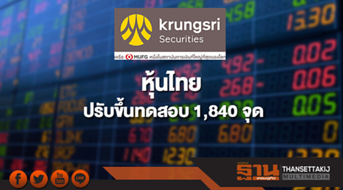 หุ้นไทยปรับขึ้นทดสอบ1,840จุด ”บอนด์สหรัฐ-น้ำมันดีดตัวสูง”หนุน หุ้นไทยปรับขึ้นทดสอบ1,840จุด ”บอนด์สหรัฐ-น้ำมันดีดตัวสูง”หนุน