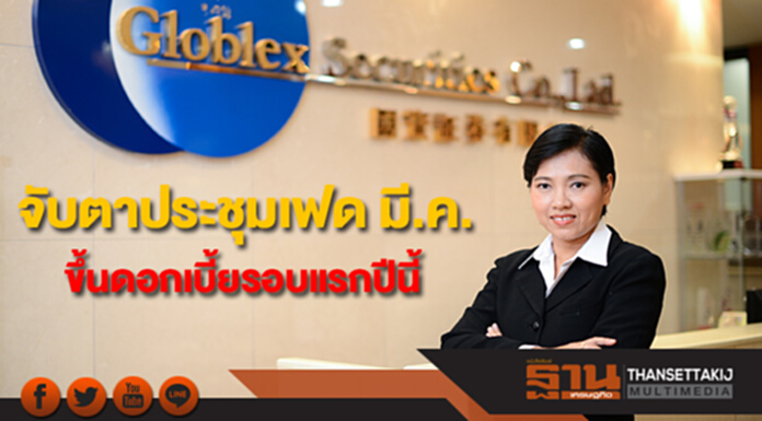 “บล.โกลเบล็ก”จับตาประชุมเฟด มี.ค.ขึ้นดอกเบี้ยรอบแรกปีนี้ ให้กรอบดัชนี 1,785 -1,825 จุด “บล.โกลเบล็ก”จับตาประชุมเฟด มี.ค.ขึ้นดอกเบี้ยรอบแรกปีนี้ ให้กรอบดัชนี 1,785 -1,825 จุด