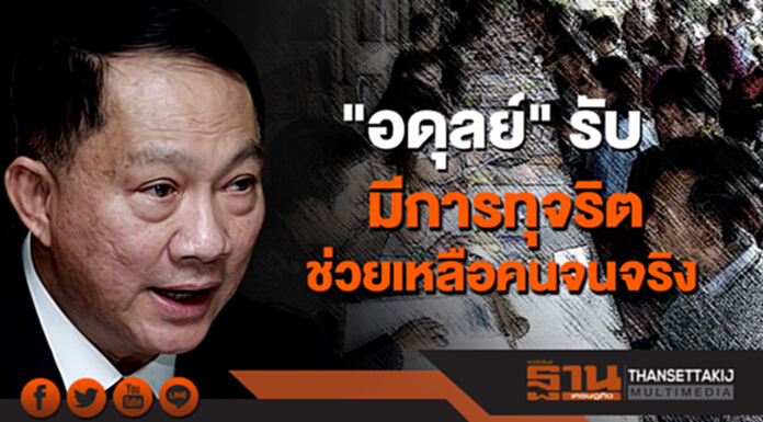 "อดุลย์" รับ มีการทุจริตช่วยเหลือคนจนจริง "อดุลย์" รับ มีการทุจริตช่วยเหลือคนจนจริง