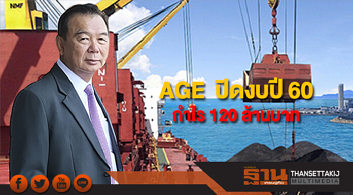 AGE ปิดงบปี 60 โชว์กำไร 120 ล้านบาท จ่ายปันผลเป็นหุ้น 10:1 AGE ปิดงบปี 60 โชว์กำไร 120 ล้านบาท จ่ายปันผลเป็นหุ้น 10:1
