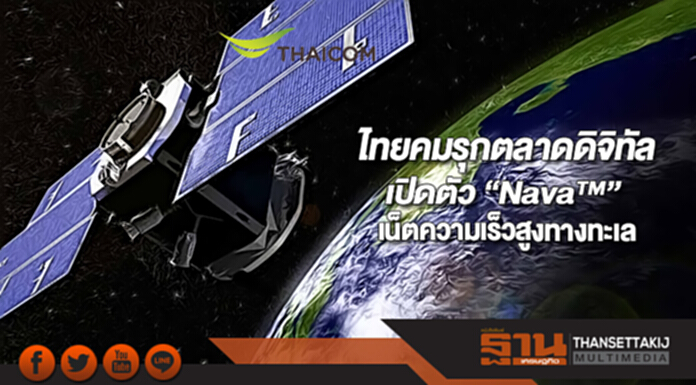 ไทยคมรุกตลาดดิจิทัลเปิดตัว “นาวา”เน็ตความเร็วสูงทางทะเล ไทยคมรุกตลาดดิจิทัลเปิดตัว “นาวา”เน็ตความเร็วสูงทางทะเล