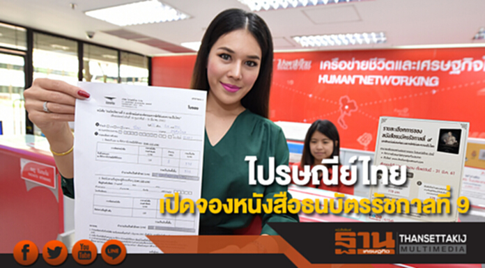 ไปรษณีย์ไทย เปิดจองหนังสือธนบัตรรัชกาลที่ 9 วันนี้ - 31 มี.ค. ไปรษณีย์ไทย เปิดจองหนังสือธนบัตรรัชกาลที่ 9 วันนี้ - 31 มี.ค.