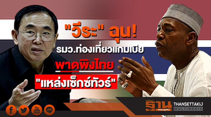 "วีระ" ฉุน! รมว.ท่องเที่ยวแกมเบีย พาดพิงไทย "แหล่งเซ็กซ์ทัวร์" "วีระ" ฉุน! รมว.ท่องเที่ยวแกมเบีย พาดพิงไทย "แหล่งเซ็กซ์ทัวร์"