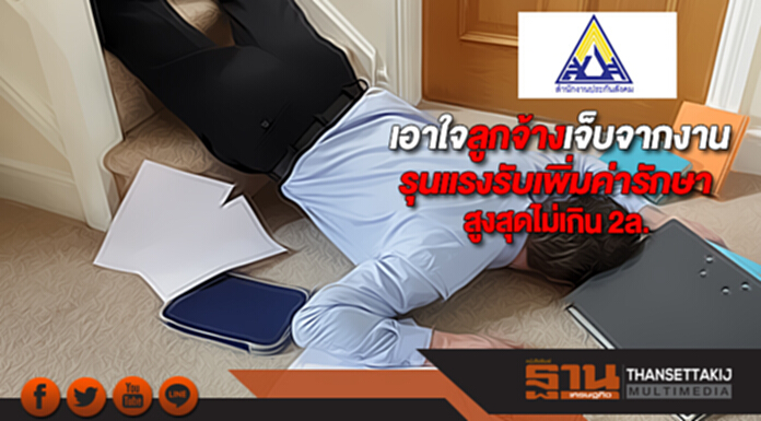 ประกันสังคมเอาใจลูกจ้างเจ็บจากงานรุนแรงรับเพิ่มค่ารักษาสูงสุดไม่เกิน 2ล. ประกันสังคมเอาใจลูกจ้างเจ็บจากงานรุนแรงรับเพิ่มค่ารักษาสูงสุดไม่เกิน 2ล.