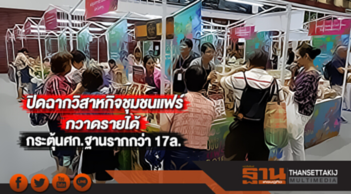 ปิดฉากวิสาหกิจชุมชนแฟร์กวาดรายได้กระตุ้นศก.ฐานรากกว่า 17ล. ปิดฉากวิสาหกิจชุมชนแฟร์กวาดรายได้กระตุ้นศก.ฐานรากกว่า 17ล.