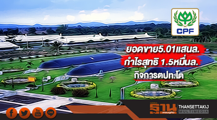 CPFโชว์ยอดขายปี60ที่ 5.01แสนล.กำไรสุทธิ 1.5หมื่นล.กิจการตปท.โต CPFโชว์ยอดขายปี60ที่ 5.01แสนล.กำไรสุทธิ 1.5หมื่นล.กิจการตปท.โต