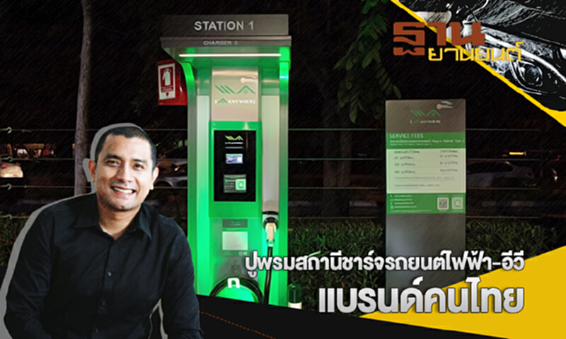 ฐานยานยนต์ | : AUTO UPDATE ปูพรมสถานีชาร์จรถยนต์ไฟฟ้า-อีวีแบรนด์คนไทย ฐานยานยนต์ | : AUTO UPDATE ปูพรมสถานีชาร์จรถยนต์ไฟฟ้า-อีวีแบรนด์คนไทย
