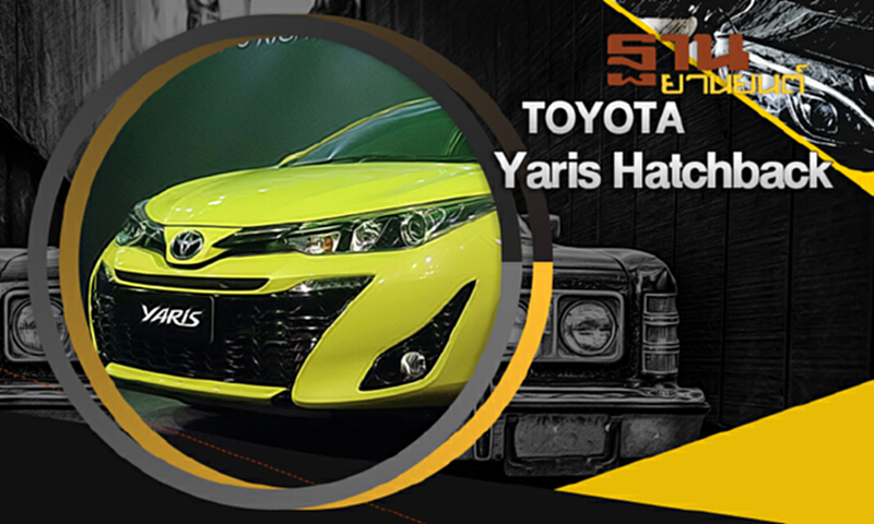 ฐานยานยนต์ | : TEST DRIVE Toyota Yaris Hatchback ฐานยานยนต์ | : TEST DRIVE Toyota Yaris Hatchback