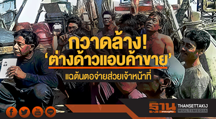กวาดล้าง! 'ต่างด้าวแอบค้าขาย' แฉต้นตอจ่ายส่วยเจ้าหน้าที่-LPN จี้สาวลึกผู้บงการ กวาดล้าง! 'ต่างด้าวแอบค้าขาย' แฉต้นตอจ่ายส่วยเจ้าหน้าที่-LPN จี้สาวลึกผู้บงการ