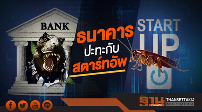 'ธนาคาร' ปะทะกับ 'สตาร์ทอัพ'!! เปรียบมวยดั่ง "ไดโนเสาร์ปะทะกับแมลงสาบ" 'ธนาคาร' ปะทะกับ 'สตาร์ทอัพ'!! เปรียบมวยดั่ง "ไดโนเสาร์ปะทะกับแมลงสาบ"