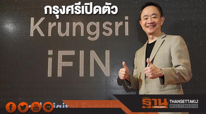 กรุงศรีเปิดตัว Krungsri iFIN สินเชื่อส่วนบุคคลดิจิทัลครบวงจร กรุงศรีเปิดตัว Krungsri iFIN สินเชื่อส่วนบุคคลดิจิทัลครบวงจร