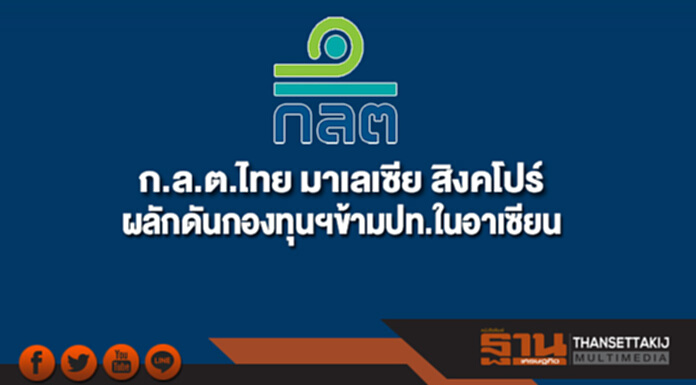 ก.ล.ต.ไทย มาเลเซีย สิงคโปร์ พร้อมลดข้อจำกัด ผลักดันกองทุนรวมข้ามประเทศในอาเซียน ก.ล.ต.ไทย มาเลเซีย สิงคโปร์ พร้อมลดข้อจำกัด ผลักดันกองทุนรวมข้ามประเทศในอาเซียน