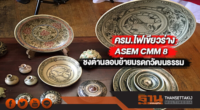 ครม.ไฟเขียวร่างASEM CMM 8ชงร่วมต้านลอบย้ายมรดกวัฒนธรรม ครม.ไฟเขียวร่างASEM CMM 8ชงร่วมต้านลอบย้ายมรดกวัฒนธรรม
