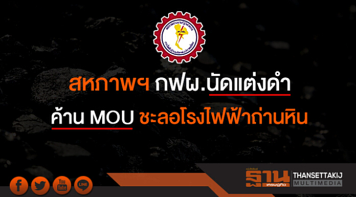 สหภาพฯ กฟผ. นัดแต่งดำ คัดค้าน MOU ชะลอโรงไฟฟ้าถ่านหิน สหภาพฯ กฟผ. นัดแต่งดำ คัดค้าน MOU ชะลอโรงไฟฟ้าถ่านหิน