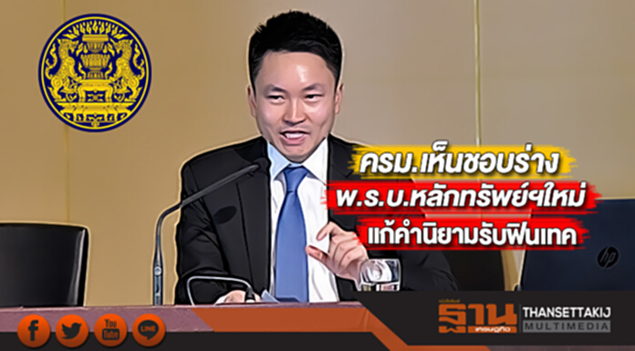 ครม.เห็นชอบร่างพ.ร.บ.หลักทรัพย์ฯฉบับใหม่แก้คำนิยามรับฟินเทค ครม.เห็นชอบร่างพ.ร.บ.หลักทรัพย์ฯฉบับใหม่แก้คำนิยามรับฟินเทค