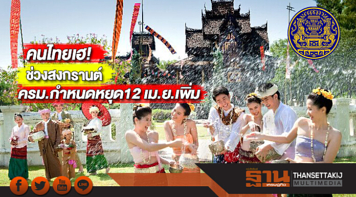 คนไทยเฮ!ครม.กำหนดหยุด12 เม.ย.61เพิ่มเติมช่วงสงกรานต์ คนไทยเฮ!ครม.กำหนดหยุด12 เม.ย.61เพิ่มเติมช่วงสงกรานต์