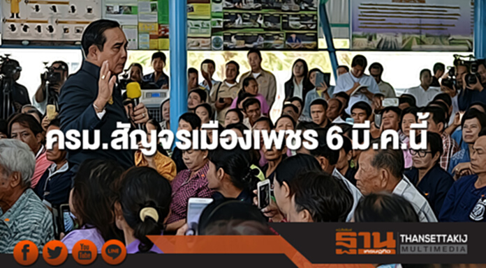 ประชุมครม.สัญจรเมืองเพชร 6 มี.ค.นี้ ประชุมครม.สัญจรเมืองเพชร 6 มี.ค.นี้