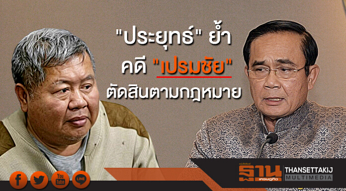 "ประยุทธ์" วอนสังคมเชื่อมั่น! ย้ำคดี "เปรมชัย" ตัดสินตามกฎหมาย "ประยุทธ์" วอนสังคมเชื่อมั่น! ย้ำคดี "เปรมชัย" ตัดสินตามกฎหมาย