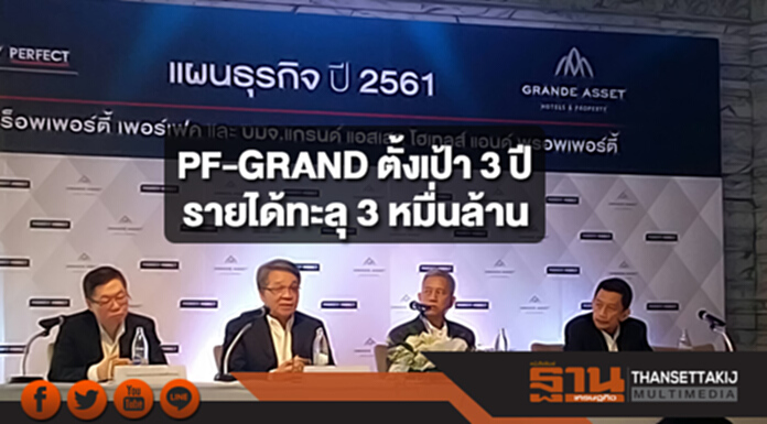 PF-GRAND ตั้งเป้า 3 ปี รายได้ทะลุ 3 หมื่นล้าน PF-GRAND ตั้งเป้า 3 ปี รายได้ทะลุ 3 หมื่นล้าน