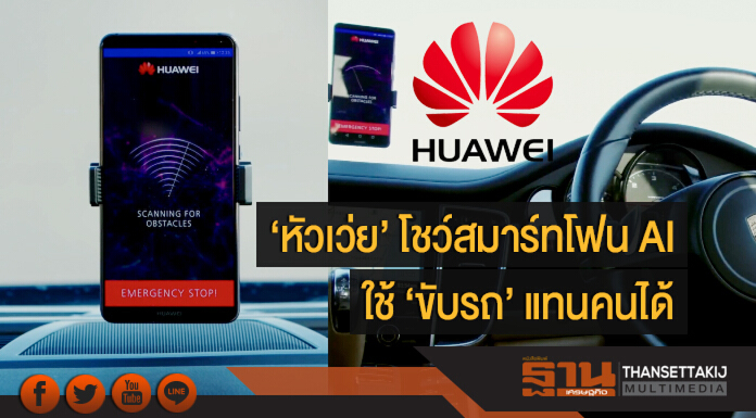 เทคโนโลยีสุดล้ำ! 'หัวเว่ย' โชว์สมาร์ทโฟน AI ใช้ 'ขับรถ' แทนคนได้