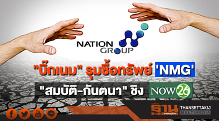 "บิ๊กเนม" รุมซื้อทรัพย์ 'NMG' "สมบัติ-กันตนา"ชิง 'NOW' "บิ๊กเนม" รุมซื้อทรัพย์ 'NMG' "สมบัติ-กันตนา"ชิง 'NOW'