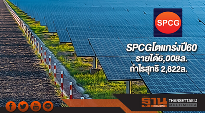 SPCGโตแกร่งปี60รายได้6,008ล.กำไรสุทธิ 2,822ล. SPCGโตแกร่งปี60รายได้6,008ล.กำไรสุทธิ 2,822ล.