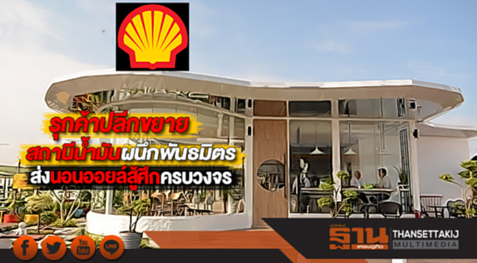 เชลล์รุกค้าปลีกขยายสถานีน้ำมันผนึกพันธมิตรส่งนอนออยล์สู้ศึกครบวงจร เชลล์รุกค้าปลีกขยายสถานีน้ำมันผนึกพันธมิตรส่งนอนออยล์สู้ศึกครบวงจร