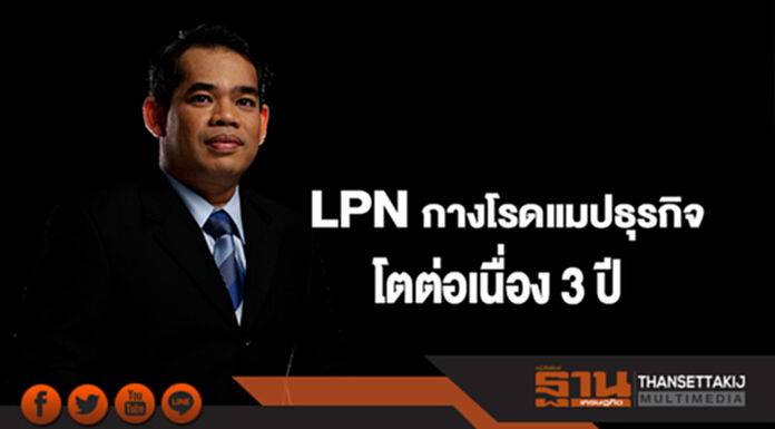 LPN กางโรดแมปธุรกิจโตต่อเนื่อง 3 ปี ตั้งเป้ากวาดยอดขายปีนี้ 2 หมื่นล้าน LPN กางโรดแมปธุรกิจโตต่อเนื่อง 3 ปี ตั้งเป้ากวาดยอดขายปีนี้ 2 หมื่นล้าน