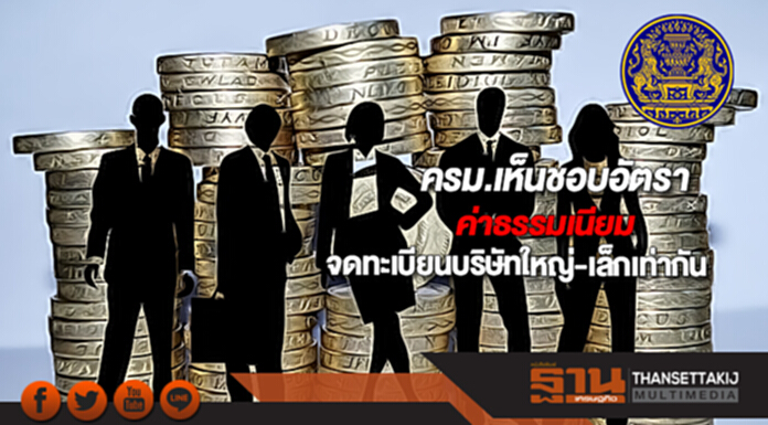 ครม.เห็นชอบอัตราค่าธรรมเนียมจดทะเบียนบริษัทใหญ่-เล็กเท่ากัน ครม.เห็นชอบอัตราค่าธรรมเนียมจดทะเบียนบริษัทใหญ่-เล็กเท่ากัน