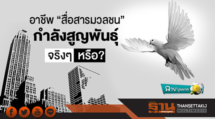 ฉาย บุนนาค : อาชีพ “สื่อสารมวลชน” กำลังสูญพันธุ์จริงๆหรือ? ฉาย บุนนาค : อาชีพ “สื่อสารมวลชน” กำลังสูญพันธุ์จริงๆหรือ?
