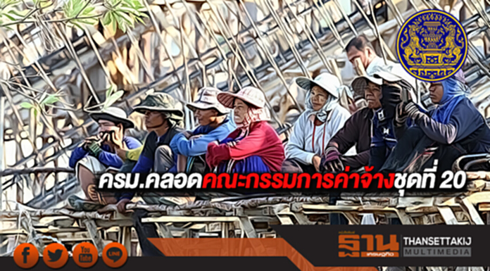 ครม.คลอดคณะกรรมการค่าจ้างชุดที่ 20 ครม.คลอดคณะกรรมการค่าจ้างชุดที่ 20