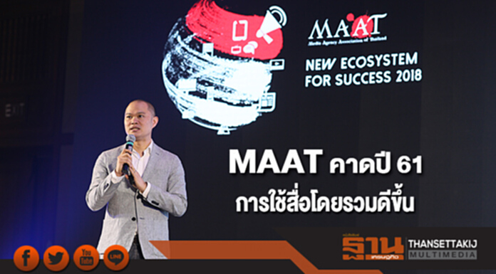 สมาคมมีเดียเอเยนซี่ฯคาดปี 61 การใช้สื่อโดยรวมดีขึ้นกว่าปีที่ผ่านมา สมาคมมีเดียเอเยนซี่ฯคาดปี 61 การใช้สื่อโดยรวมดีขึ้นกว่าปีที่ผ่านมา
