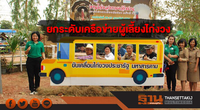 “เทสโก้ โลตัส”สานต่อประชารัฐ ยกระดับเครือข่ายเกษตรกรผู้เลี้ยงไก่งวง