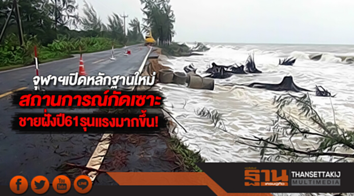 จุฬาฯเปิดหลักฐานใหม่สถานการณ์กัดเซาะชายฝั่งปี61รุนแรงมากขึ้น! จุฬาฯเปิดหลักฐานใหม่สถานการณ์กัดเซาะชายฝั่งปี61รุนแรงมากขึ้น!