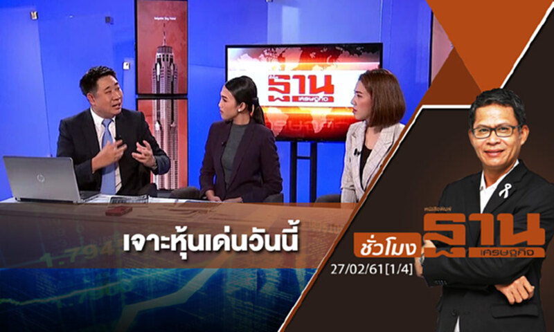ชั่วโมงฐานเศรษฐกิจ : เจาะหุ้นเด่นวันนี้ ชั่วโมงฐานเศรษฐกิจ : เจาะหุ้นเด่นวันนี้