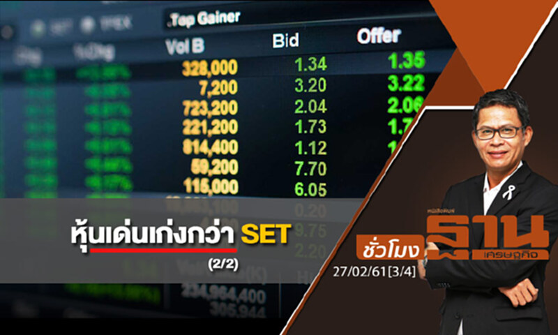 ชั่วโมงฐานเศรษฐกิจ : หุ้นเด่นเก่งกว่า SET (2/2) ชั่วโมงฐานเศรษฐกิจ : หุ้นเด่นเก่งกว่า SET (2/2)