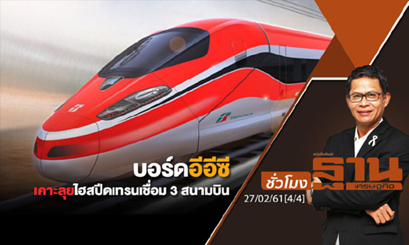 ชั่วโมงฐานเศรษฐกิจ : บอร์ดอีอีซี เคาะลุยไฮสปีดเทรนเชื่อม 3 สนามบิน ชั่วโมงฐานเศรษฐกิจ : บอร์ดอีอีซี เคาะลุยไฮสปีดเทรนเชื่อม 3 สนามบิน