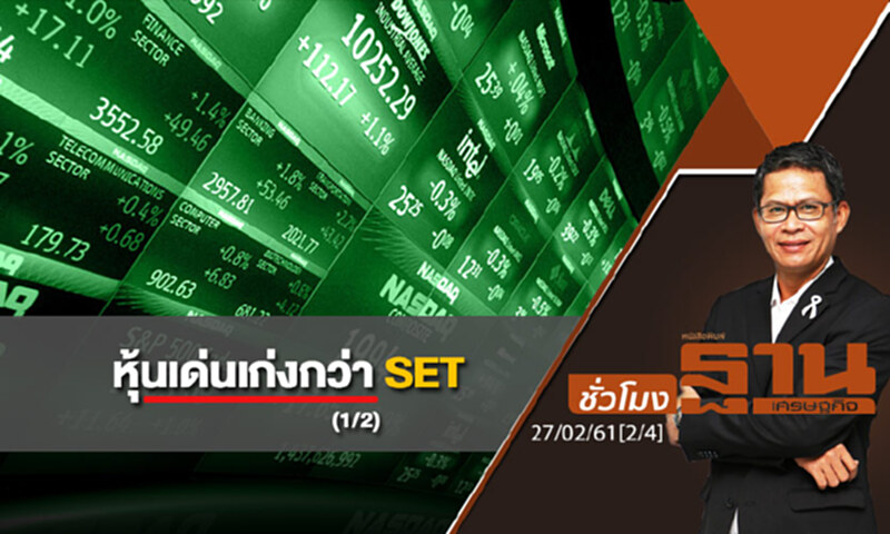 ชั่วโมงฐานเศรษฐกิจ : หุ้นเด่นเก่งกว่า SET (1/2) ชั่วโมงฐานเศรษฐกิจ : หุ้นเด่นเก่งกว่า SET (1/2)
