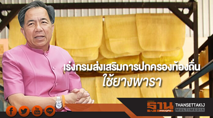 จับตา"กฤษฎา"นั่งหัวโต๊ะเร่งกรมส่งเสริมการปกครองท้องถิ่นใช้ยางพารา จับตา"กฤษฎา"นั่งหัวโต๊ะเร่งกรมส่งเสริมการปกครองท้องถิ่นใช้ยางพารา