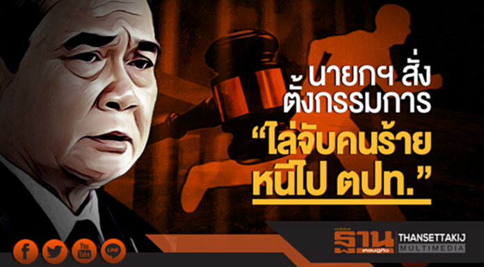 นายกฯ สั่งตั้งกรรมการ "ไล่จับคนร้ายหนีไป ตปท." นายกฯ สั่งตั้งกรรมการ "ไล่จับคนร้ายหนีไป ตปท."