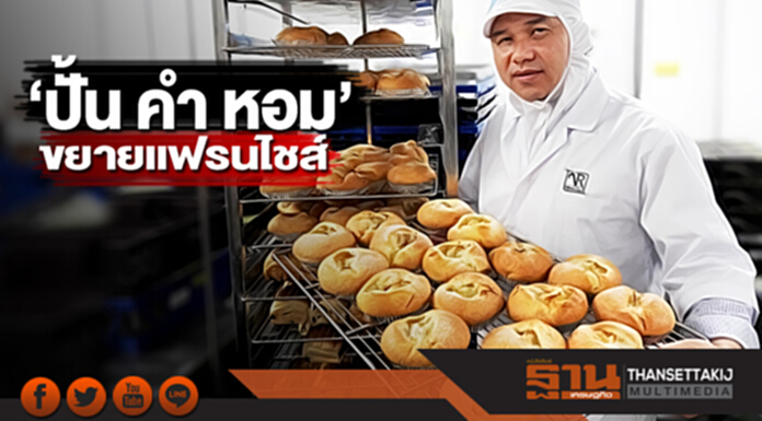 ‘ปั้น คำ หอม’ขยายแฟรนไชส์ต่อยอดขนมไทยสู่แบรนด์ดังพรีเมียม ‘ปั้น คำ หอม’ขยายแฟรนไชส์ต่อยอดขนมไทยสู่แบรนด์ดังพรีเมียม