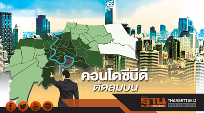 คอนโดซีบีดีติดลมบน ทุบสถิติอัตราการขายปี61 สูงที่สุดรอบ5ปี คอนโดซีบีดีติดลมบน ทุบสถิติอัตราการขายปี61 สูงที่สุดรอบ5ปี