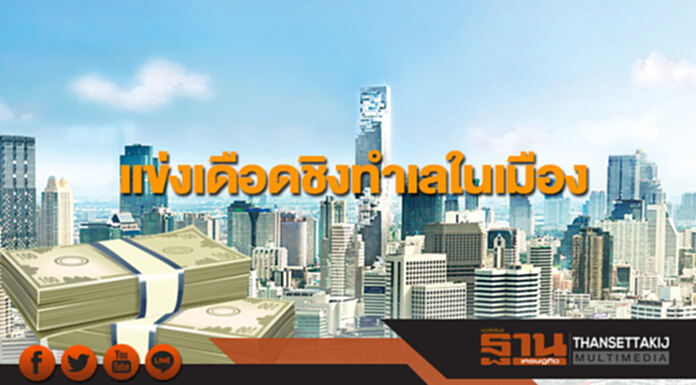แข่งเดือดชิงทำเลในเมือง แข่งเดือดชิงทำเลในเมือง