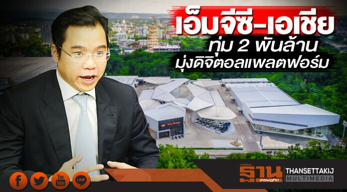 เอ็มจีซี-เอเชีย ทุ่ม 2 พันล้าน มุ่งดิจิตอล แพลตฟอร์มเต็มสูบ เอ็มจีซี-เอเชีย ทุ่ม 2 พันล้าน มุ่งดิจิตอล แพลตฟอร์มเต็มสูบ