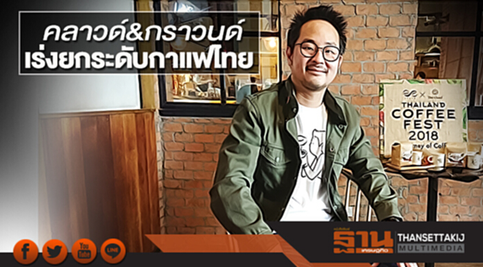 เร่งยกระดับกาแฟไทย จัดมหกรรมใหญ่สุดอาเซียนหวังขึ้นตลาดโลก เร่งยกระดับกาแฟไทย จัดมหกรรมใหญ่สุดอาเซียนหวังขึ้นตลาดโลก
