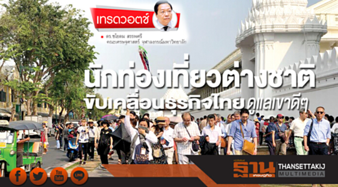 นักท่องเที่ยวต่างชาติ ขับเคลื่อนธุรกิจไทย ดูแลเขาดีๆ นักท่องเที่ยวต่างชาติ ขับเคลื่อนธุรกิจไทย ดูแลเขาดีๆ