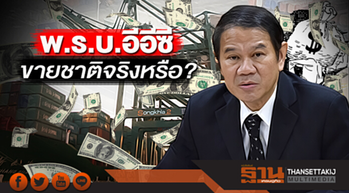 พ.ร.บ.อีอีซีขายชาติจริงหรือ? ‘คณิศ’แจงลงทุนต่างชาติมีกฎหมายกำกับ พ.ร.บ.อีอีซีขายชาติจริงหรือ? ‘คณิศ’แจงลงทุนต่างชาติมีกฎหมายกำกับ